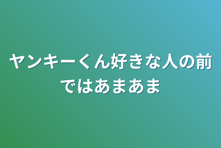 「ヤンキーくん好きな人の前ではあまあま」のメインビジュアル