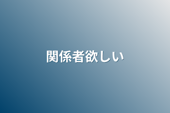 関係者欲しい