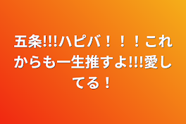 五条!!!ハピバ！！！これからも一生推すよ!!!愛してる！