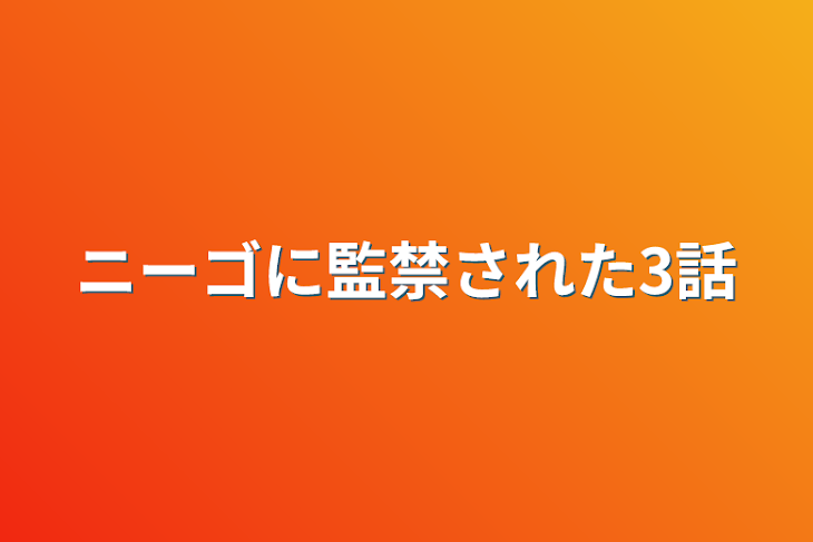 「ニーゴに監禁された3話」のメインビジュアル