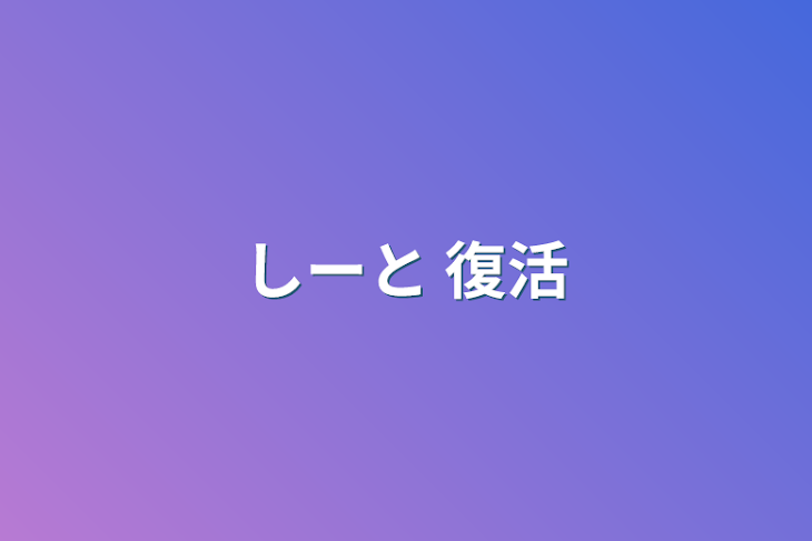 「しーと    復活」のメインビジュアル