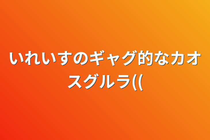 「いれいすのギャグ的なカオスグルラ((」のメインビジュアル