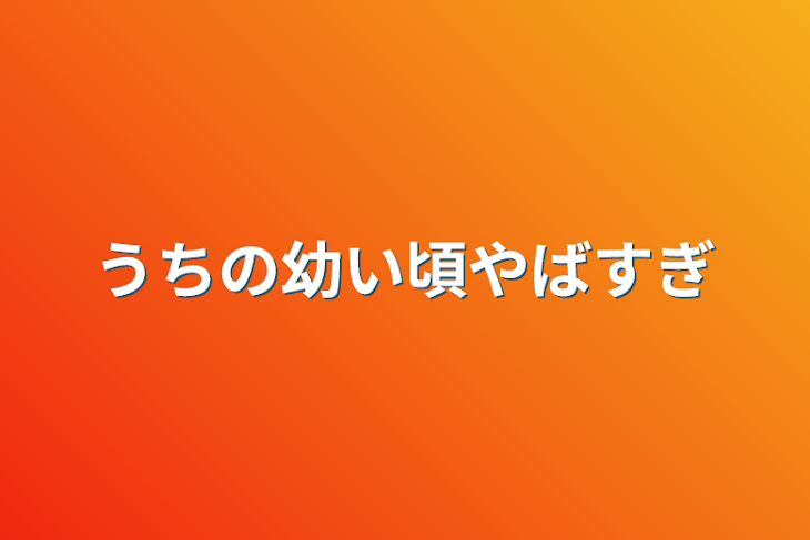 「うちの幼い頃やばすぎ」のメインビジュアル