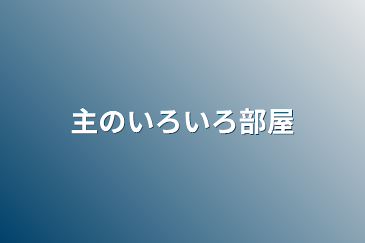 「主のいろいろ部屋」のメインビジュアル