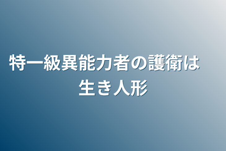 「特一級異能力者の護衛は　生き人形」のメインビジュアル