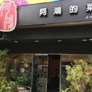 阿鴻的菜(北投店)