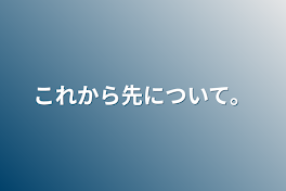 これから先について。