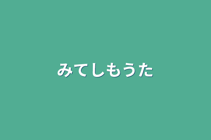 「みてしもうた」のメインビジュアル