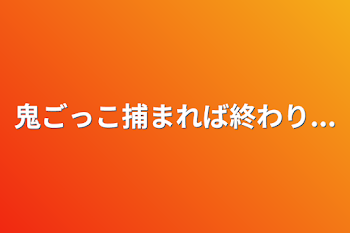 鬼ごっこ捕まれば終わり...