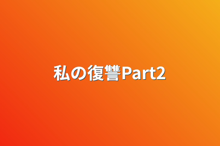 「私の復讐Part2」のメインビジュアル