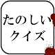 たのしいクイズ ｜ホラー・謎解き・推理・難問・一般常識ゲーム Download on Windows