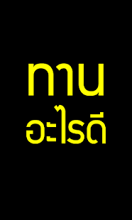 Lastest ทานอะไรดี APK