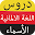 تعلم اللغة الألمانية دروس الأسماء Download on Windows