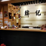 韓記老虎麵食館(微風店)