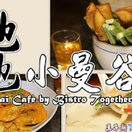 她他小餐館 BISTRO TOGETHER