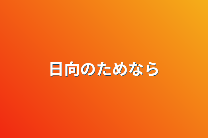 「日向のためなら」のメインビジュアル