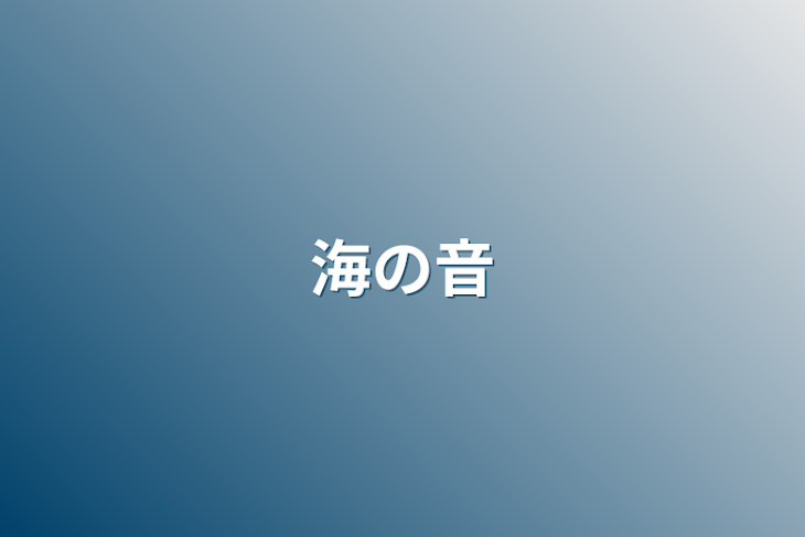 「海の音」のメインビジュアル