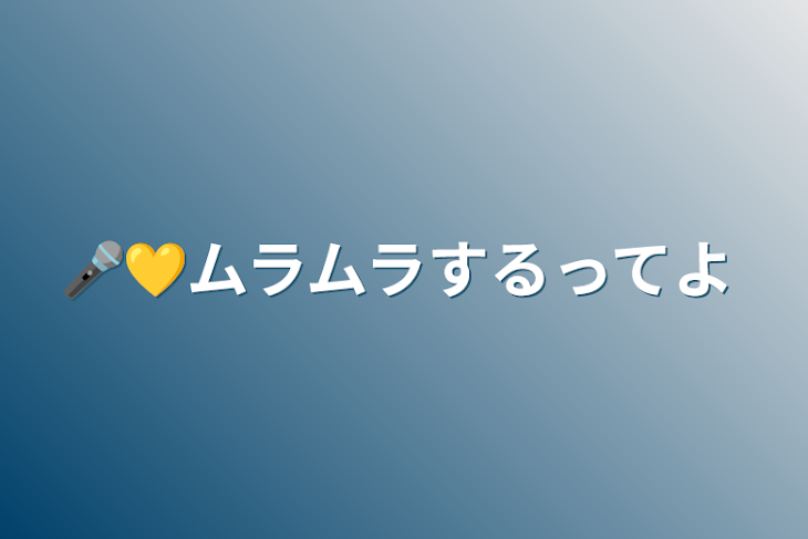 「🎤💛ムラムラするってよ」のメインビジュアル