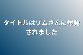 「タイトルはゾムさんに爆発されました」のメインビジュアル