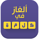 تنزيل ألغاز في كلمة التثبيت أحدث APK تنزيل