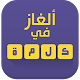 ألغاز في كلمة Download on Windows