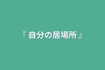 「『 自分の居場所 』」のメインビジュアル