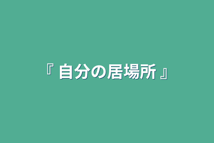 「『 自分の居場所 』」のメインビジュアル