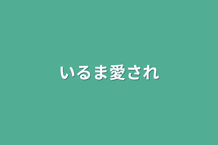 「いるま愛され」のメインビジュアル