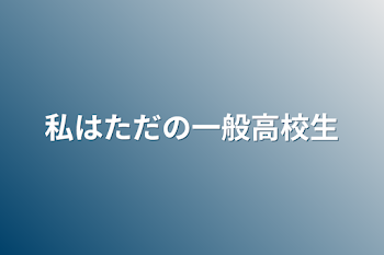 「私はただの一般高校生」のメインビジュアル