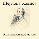 Cover Image of 下载 Шерлок Холмс Криминальное чтиво 5.1 APK