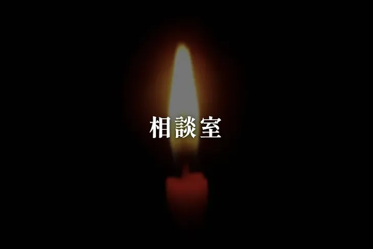 「相談室」のメインビジュアル