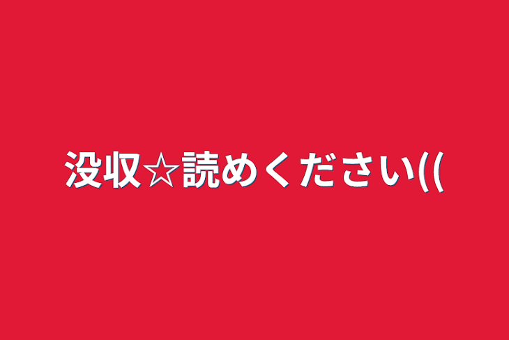 「没収☆読めください((」のメインビジュアル