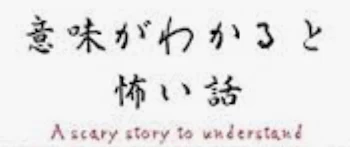 意味がわかると怖い話　まとめてみました