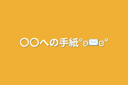 〇〇への手紙°ʚ✉ɞ°