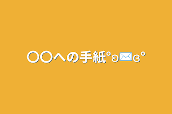 〇〇への手紙°ʚ✉ɞ°