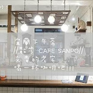 散步Cafe Sanpo