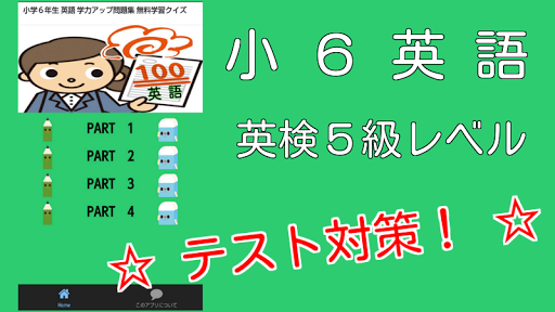 小学６年生 英語 学力アップ問題集 無料学習クイズ