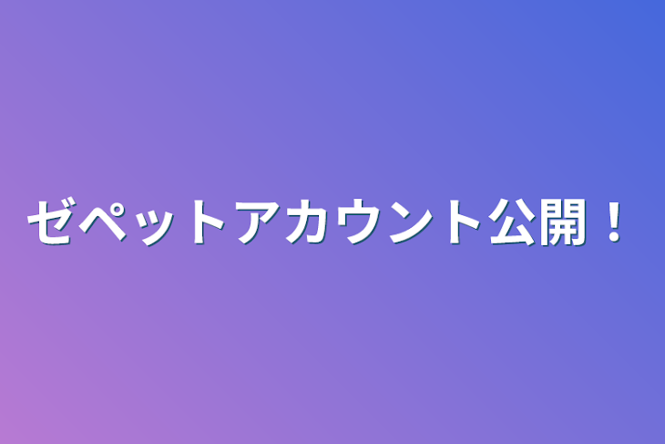 「ゼペットアカウント公開！」のメインビジュアル