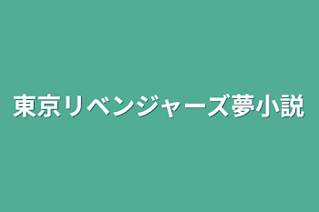 「東京リベンジャーズ夢小説」のメインビジュアル