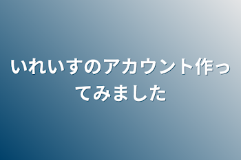 いれいすのアカウント作ってみました