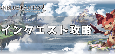 [最も人気のある！] グラブル メイン クエスト 攻略 669926-グラブル メインクエスト 攻略