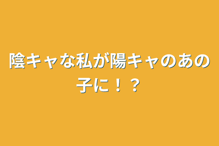 「陰キャな私が陽キャのあの子に！？」のメインビジュアル