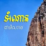 Cover Image of ダウンロード សៀវភៅអំណានជាអំណាច (ឡាំ លីម) 1.0 APK