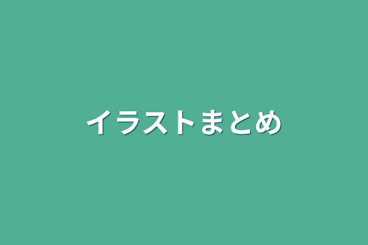 「イラストまとめ」のメインビジュアル