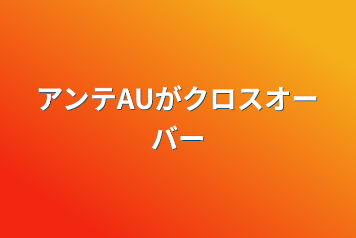 「アンテAUがクロスオーバー」のメインビジュアル