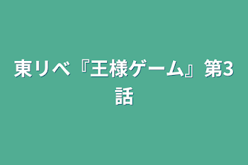 東リべ『王様ゲーム』第3話