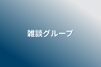 「雑談グループ」のメインビジュアル