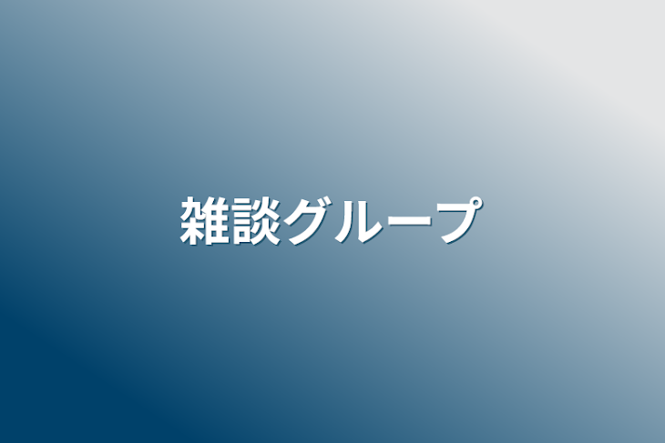 「雑談グループ」のメインビジュアル