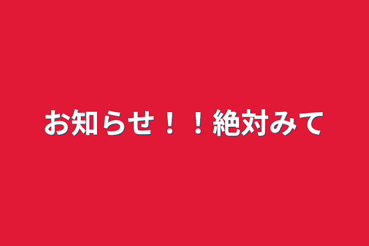 「お知らせ！！絶対みて」のメインビジュアル