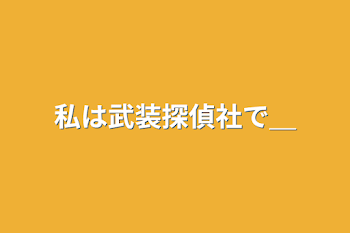 「私は武装探偵社で＿」のメインビジュアル